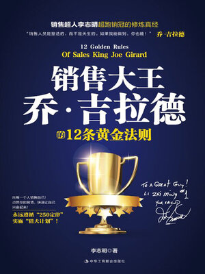 cover image of 销售大王乔·吉拉德的12条黄金法则